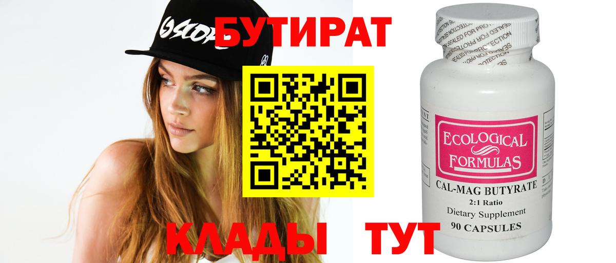 БУТИРАТ Butirat Альметьевск
