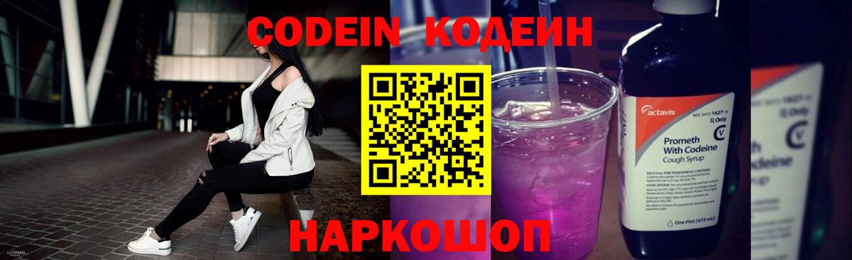 Кодеин Purple Drank Альметьевск